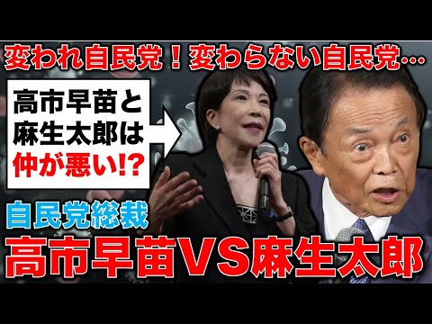 実は仲が悪い･･･自民党総裁高市早苗VS麻生太郎。安冨歩東京大学名誉教授。一月万冊