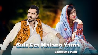 Guli Sta Malang Yama : Nosherwan ashna New Pashto Songs 2023 | Pashto Music نوشیروان آشنا