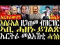 ( ሓድሽ ዜናታት ትግርኛ ) - እስራኤል ዘጋጠመ ብዝርዝር  - ኣቢ ሓዘኑ ይገልጽ - ZENA TIGRIGNA 20/05/2024