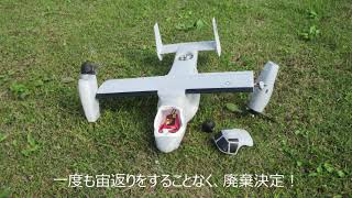 20201024 ラジコンおやじのE-flite Mini Convergence VTOLと、V-22 Osprey墜落