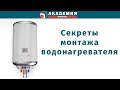 Секреты монтажа водонагревателя