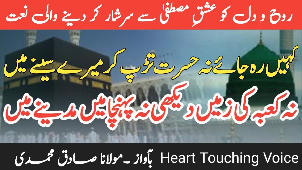 Kahin Rah Jaye Na Hasrat Tadap Kar Mere Seene Main|نہ کعبے کی زمیں دیکھی نہ پہنچا میں مدینے میں