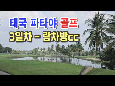 태국 방콕 파타야 골프 패키지 3일차 람차방cc, 파타야 워킹스트릿