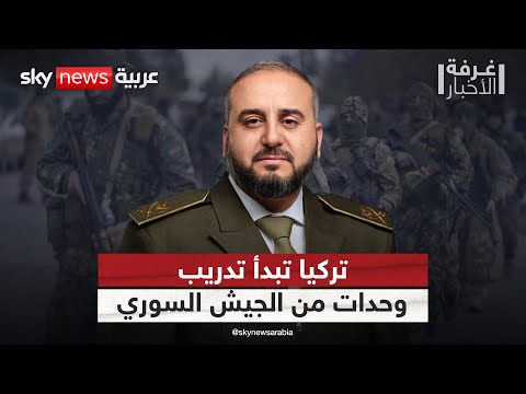 كشف تفاصيل جديدة بشأن بدء تدريب وحدات من الجيش السوري في تركيا غرفة الأخبار