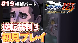 【逆転裁判3】弁護士も現場に行って事件の調査することって多いんですよ#19【実況プレイ】