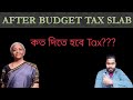 ইউনিয়ন বাজেটের পরে কত tax দিতে হবে এই বছরে???