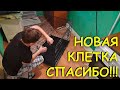 НОВАЯ КЛЕТКА ДЛЯ РОКСИ И БРУНЫ. Благодарности