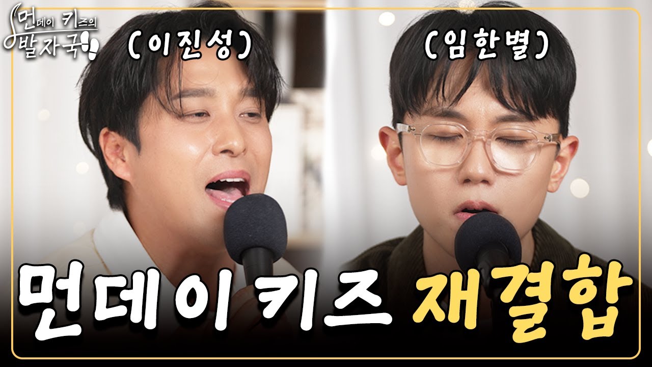 임한별 탈퇴 이후 최초로 함께 부르는 먼데이 키즈 히트곡 메들리｜먼키의 발자국👣 EP01. 임한별