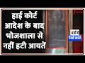 Dhar Bhojshala News : हाई कोर्ट आदेश के बाद भोजशाला से नहीं हटी आयतें..हिंदुओं की मांग I ZEE News