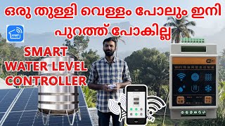 ഒരു തുള്ളി വെള്ളം പോലും ഇനി പുറത്ത് പോകില്ല | Smart Water Level Controller | Home Automation