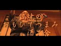 酒二合 宮路オサム/えんか爺