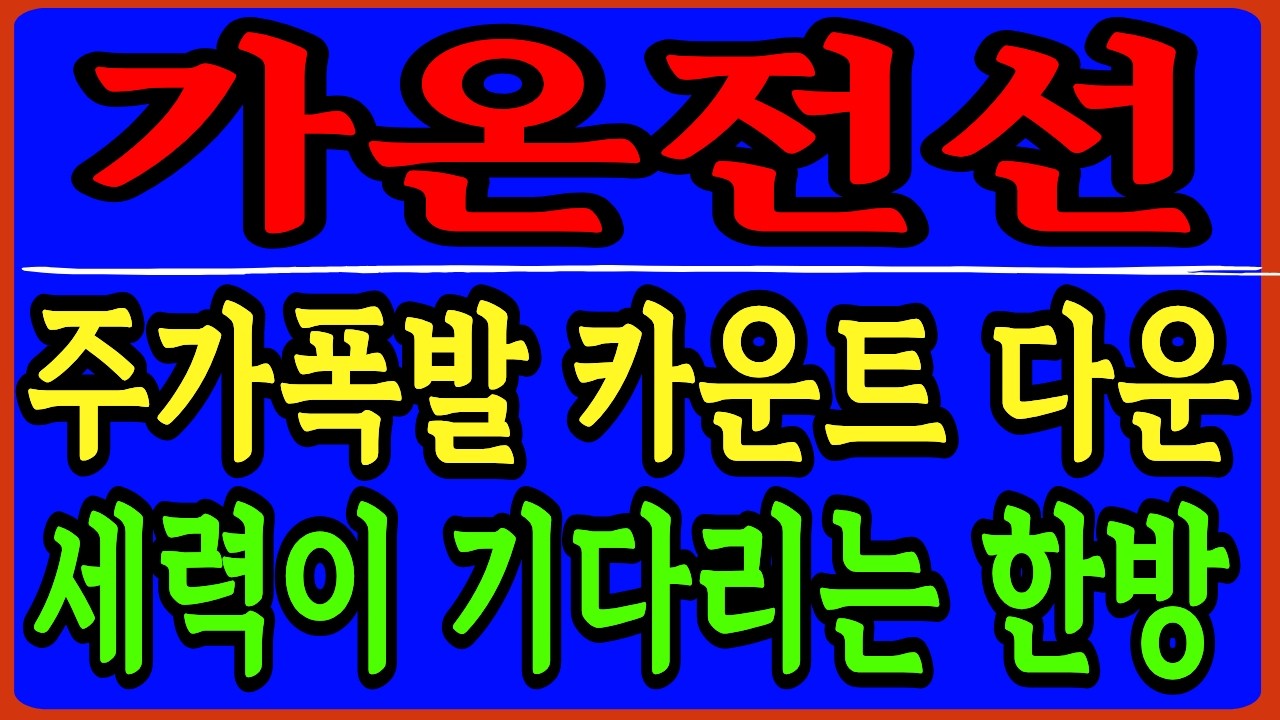 [가온전선 주가전망] 주가폭발 카운트 다운 세력이 기다리는 한방 - YouTube