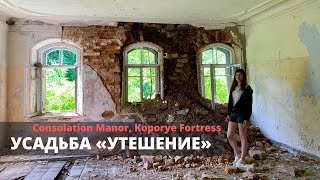 ЗАБЫТАЯ РОССИЯ: разрушенные усадьбы, храмы и крепость. Интересные места под Петербургом.