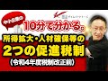 10分で分かる。中小企業の所得拡大・人材確保等の２つの促進税制