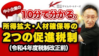 10分で分かる。中小企業の所得拡大・人材確保等の２つの促進税制