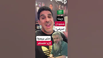 متى يوصل حميدان التركي السعودية اكسبلور حميدان التركي ياسر البحري 