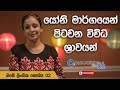 යෝනි මාර්ගයෙන් පිටවන විවිධ ශ්‍රාවයන්|Doctor DR