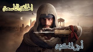 Assassins Creed Mirage Part 9 الحلقة التاسعة