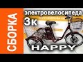 Трехколесный электровелосипед Happy. Подробная видеоинструкция по сборке  от Velomoda