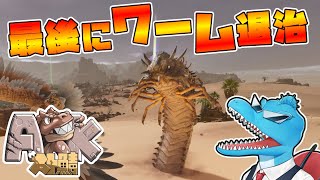 最後にデスワーム大戦争になるスト鯖ARK:SA焦土ラスト【ARK: Survival Ascended】