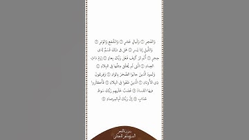 تلاوة في دقيقة سورة الفجر الآيات ١ ١٤ الشيخ ماهر المعيقلي