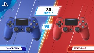 お気に入りのDUALSHOCK®4で対戦プレイを楽しもう！