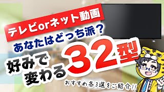 【32型】液晶テレビおすすめ６選！ネット動画を見るかで価値観は大きく変わる！