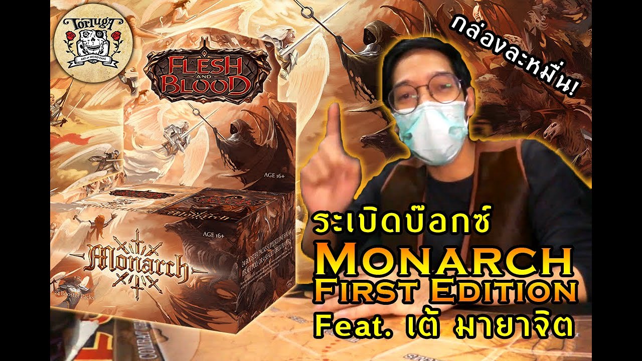 ระเบิดบ็อกซ์ 👼 Monarch 1st Edition 👿
