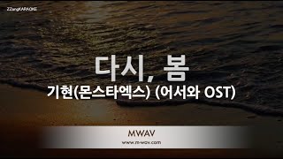 [짱가라오케/노래방] 기현(Kihyun)(몬스타엑스)-다시, 봄(Again Spring) (어서와 OST) [ZZang KARAOKE]