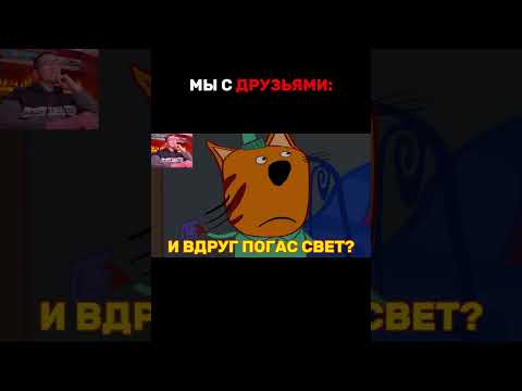 Когда отключили свет🔥RYTP Три Кота