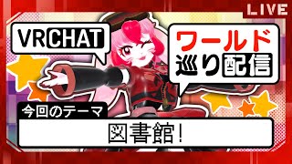 【VRChat】愛紅のワールド巡り!テーマ:図書館!【生配信】