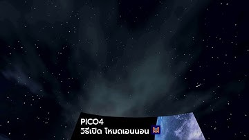 PICO4 วิธีเปิด โหมดเอนนอน