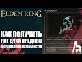 ELDEN RING: КАК ПОЛУЧИТЬ ТАЛИСМАН РОГ ДУХА ПРЕДКОВ.