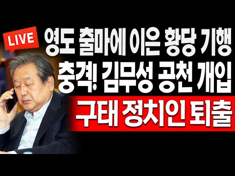 <strong>김무성</strong> 공천 개입! 영도 출마에 이은 황당 기행! / 2023.12.14