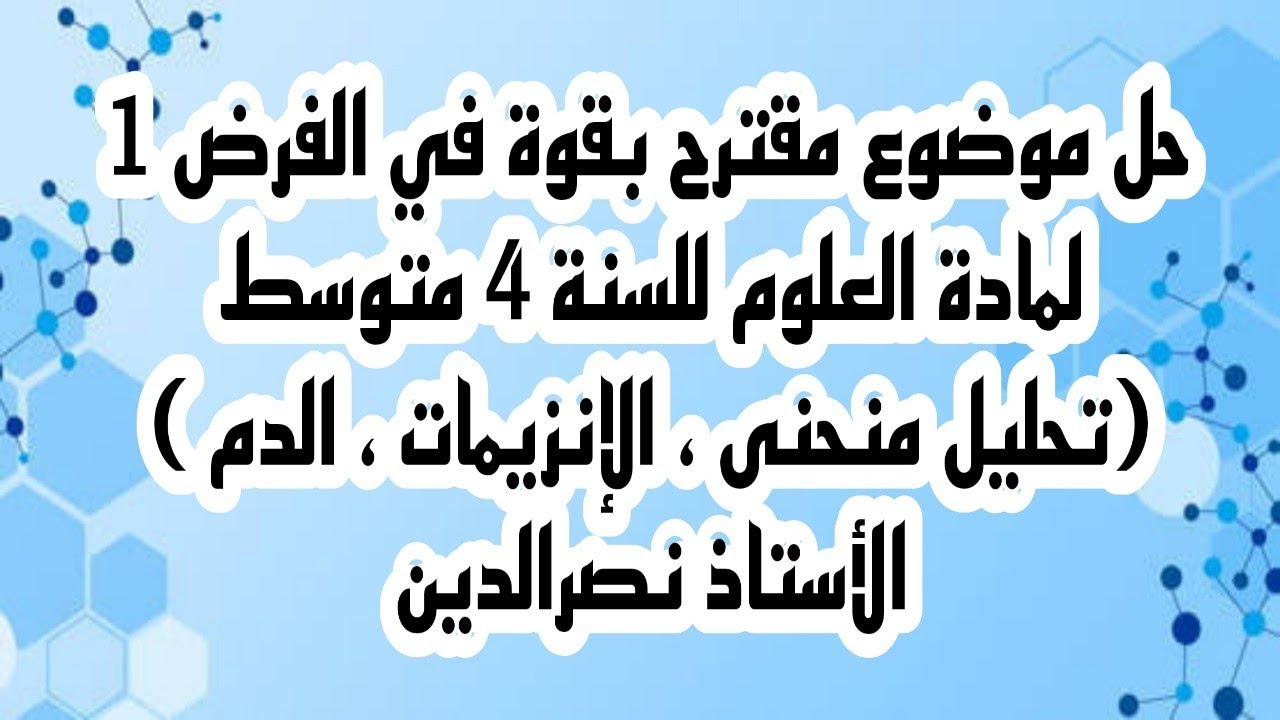 حل موضوع مقترح في الفرض 1 لمادة العلوم للسنة 4 متوسط ... العلامة الكاملة مضموونة 💯