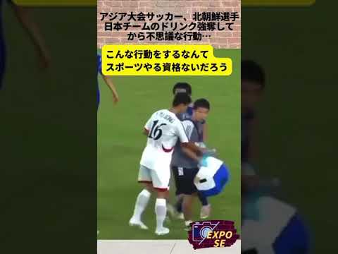 アジア大会サッカー、北朝鮮選手が日本チームのドリンク強奪してからこんな不思議な行動を…‼️ #shorts