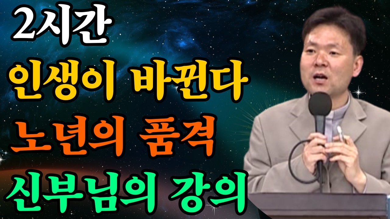 단 2시간 만에 인생을 바꾸는 방법—황창연 신부님이 전하는 ‘노년의 품격’ 강의 |황창연신부님최근강의