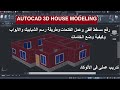 كيفية رفع مسقط أفقى لمنزل وعمل الفتحات ووضع الخامات فى الأتوكاد Autocad 3D House Modeling 