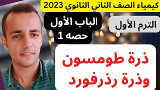 02 كيمياء شرح خيالي  الدرس الثاني 