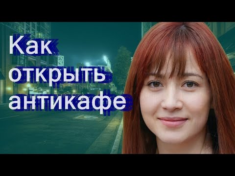 Как открыть антикафе