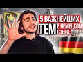 5 ВАЖНЕЙШИХ тем в немецком языке | Deutsch mit Yehor
