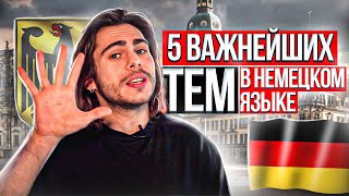 5 ВАЖНЕЙШИХ тем в немецком языке | Deutsch mit Yehor