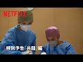 「ダウンタイム」特別予告「共闘」編 - Netflix