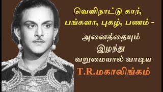 ’திரையுலகமே வேண்டாம்’ சொந்த ஊருக்குத் திரும்பிய T R மகாலிங்கம் | கருப்பு வெள்ளை | T R Mahalingam