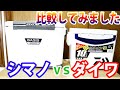 シマノとダイワのクーラーボックスで氷が長持ちするか保冷力検証してみました