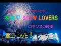 大御所?! 見参 木島平 SNOW LOVERS 雪上ライブ 愛とか、恋とか、出会いとか 2024.2.24 SAT. #広瀬香美 #松本伊代 #早見優 #nighttempo #FANCYLABO