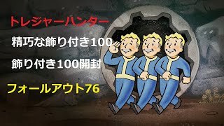 [フォールアウト76]トレジャーハンター/精巧なモールマイナーの桶100連開封！！