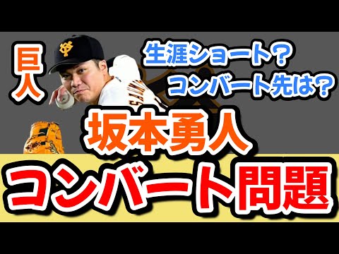 【考察】坂本勇人はコンバートするべき？？今季振り返りとコンバート先を考える。