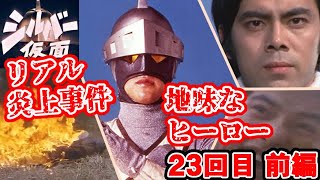 シルバー仮面 解説 1～2話】特撮の歴史紹介します【ゆっくり解説】第