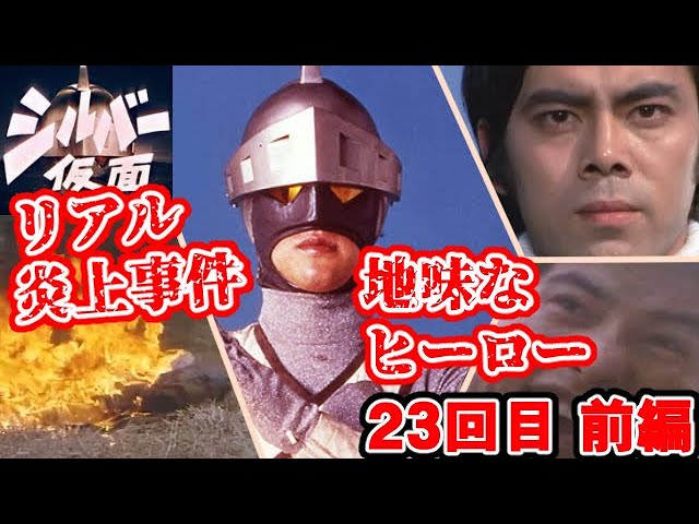 シルバー仮面 解説 1～2話】特撮の歴史紹介します【ゆっくり解説】第